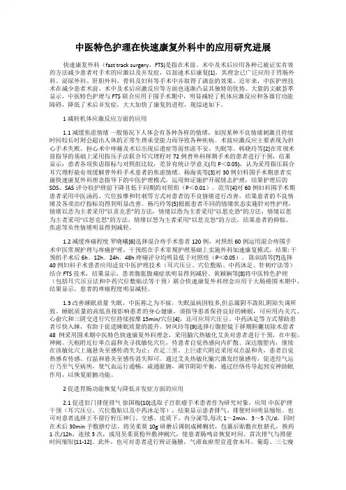 中医特色护理在快速康复外科中的应用研究进展