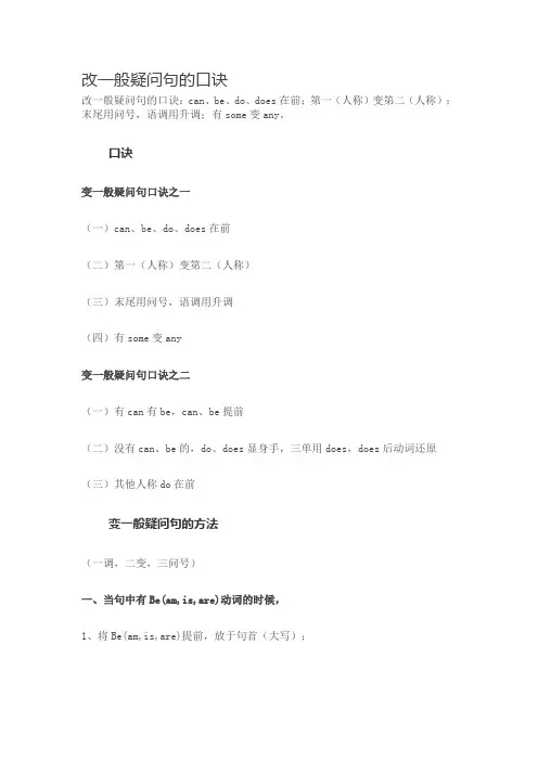 改一般疑问句的口诀