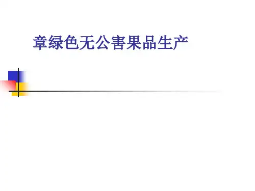 绿色无公害果品生产课件(PPT 30页)