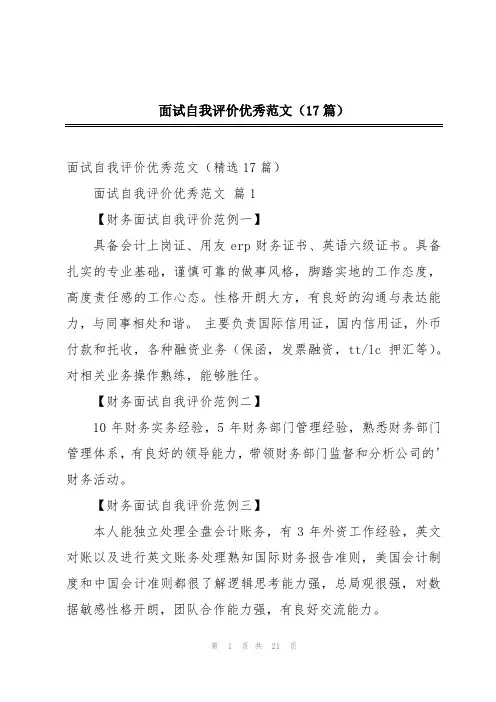 面试自我评价优秀范文(17篇)
