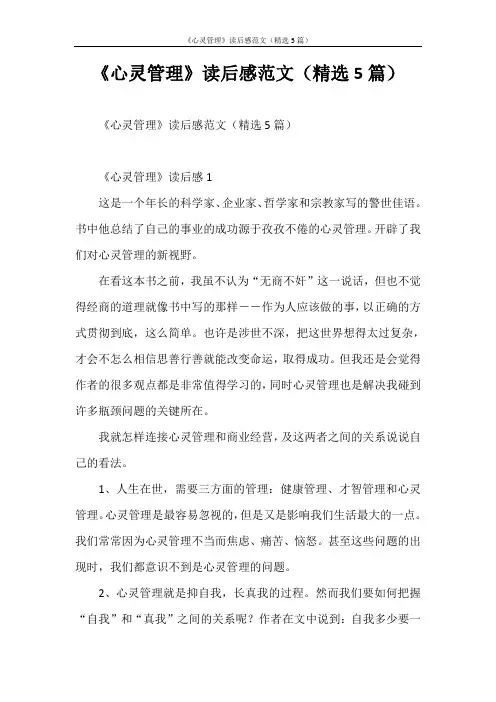 心得体会 《心灵管理》读后感范文(精选5篇)