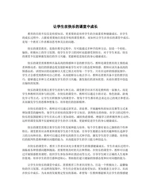 让学生在快乐的课堂中成长