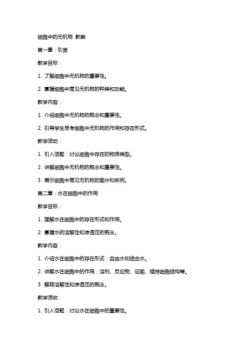 细胞中的无机物 教案
