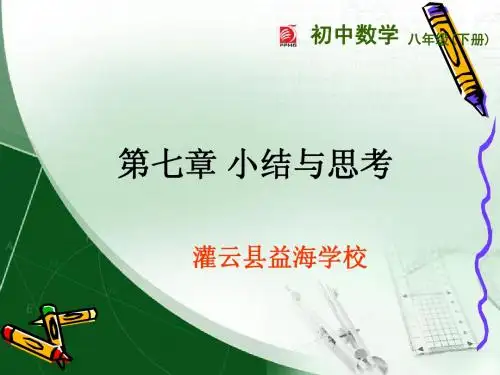 八下第7章 小结与思考