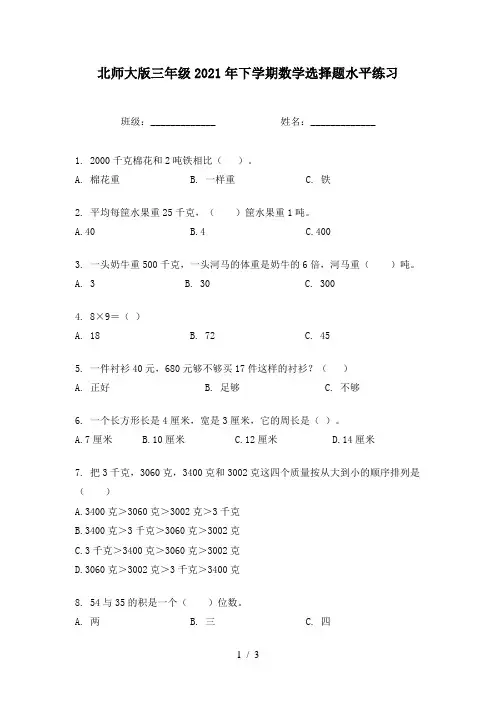 北师大版三年级2021年下学期数学选择题水平练习