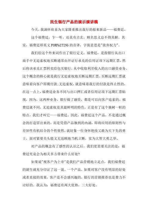 民生银行产品的演示演讲稿