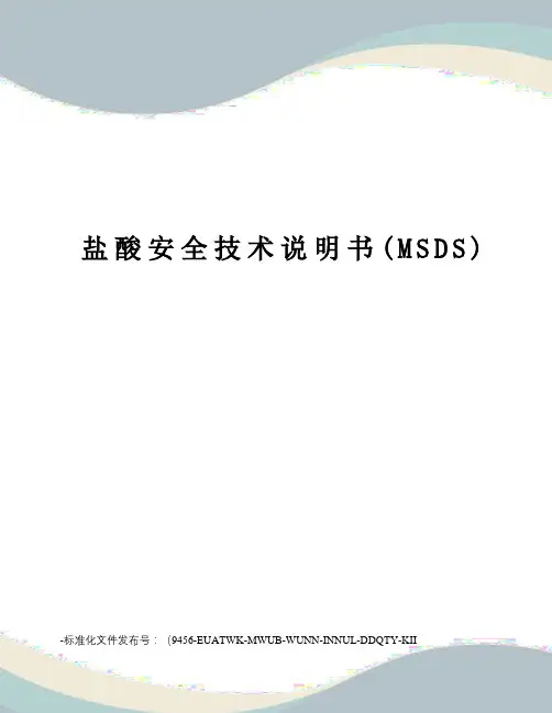盐酸安全技术说明书(MSDS)