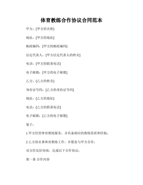 体育教练合作协议合同范本