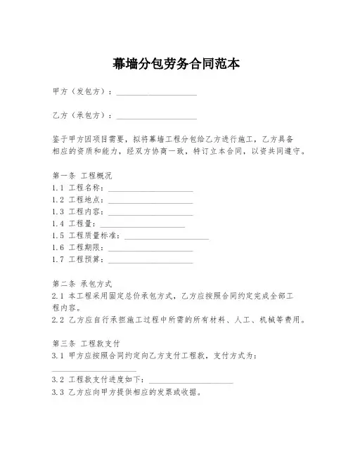 幕墙分包劳务合同范本