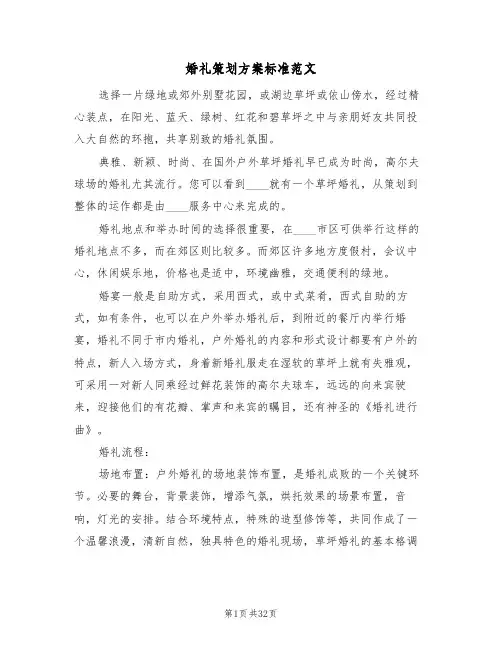 婚礼策划方案标准范文(9篇)