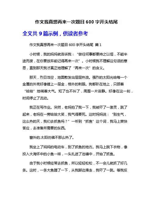 作文我真想再来一次题目600字开头结尾