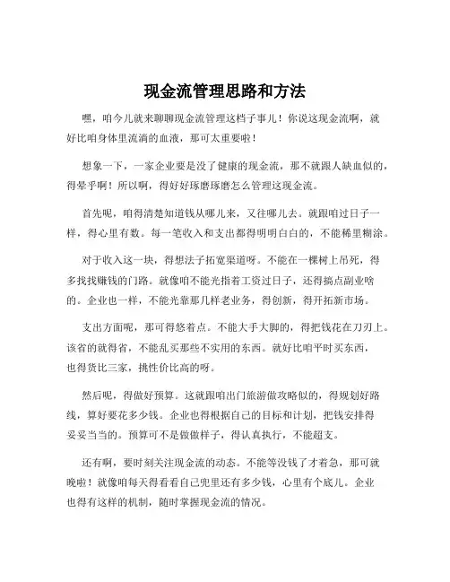 现金流管理思路和方法