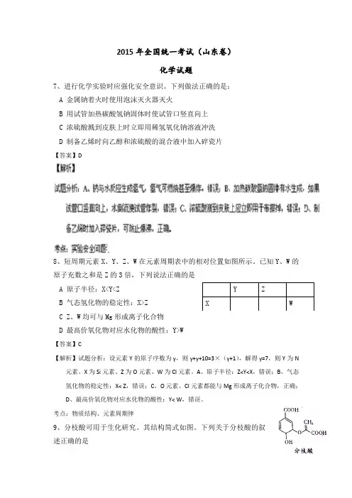 2015年山东高考理综化学部分word版(带答案解析)