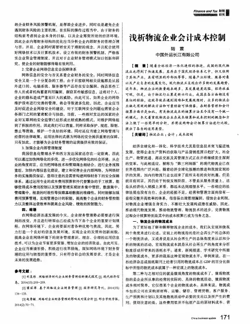 浅析物流企业会计成本控制