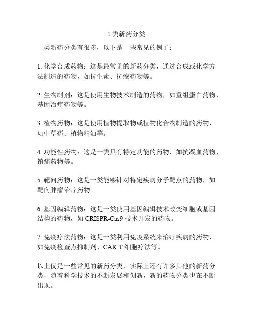 1类新药分类
