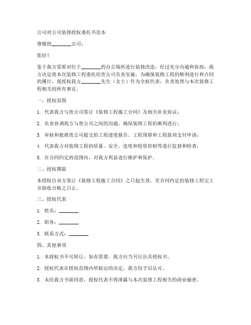 公司对公司装修授权委托书范本