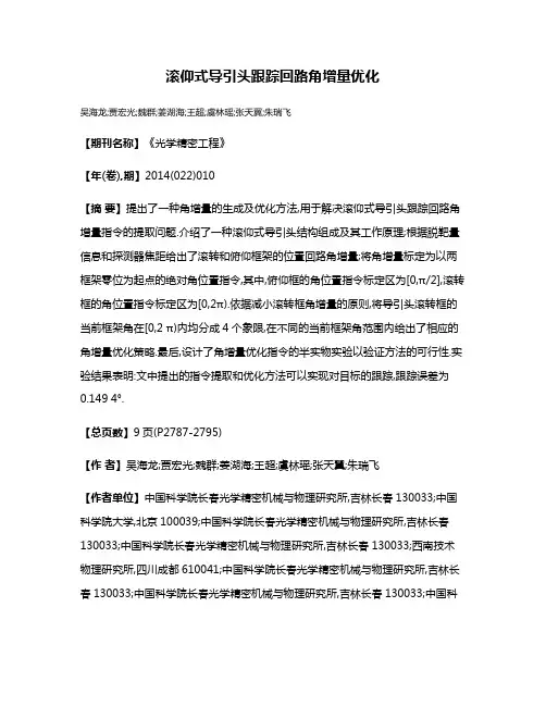 滚仰式导引头跟踪回路角增量优化