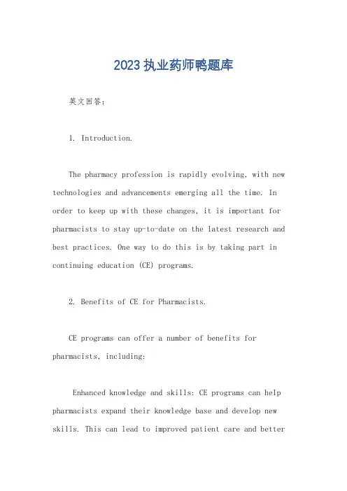 2023执业药师鸭题库