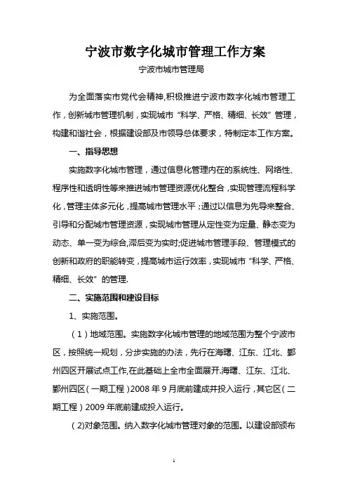 宁波市数字化城市管理工作方案