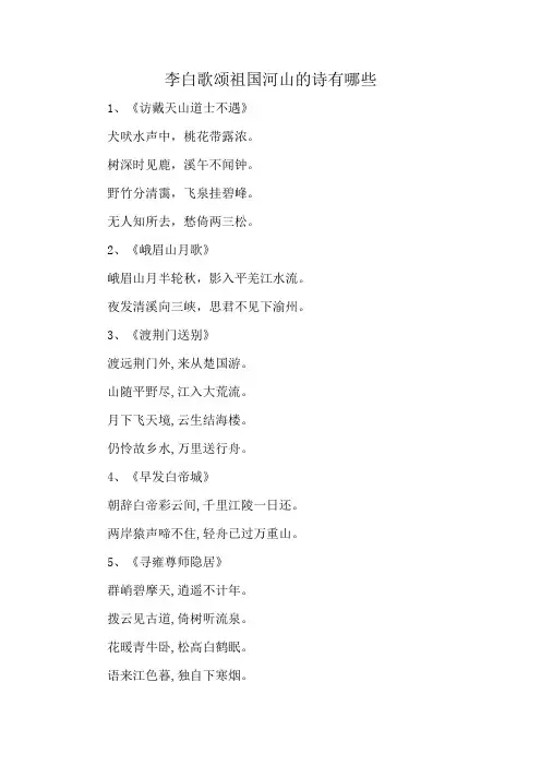 李白歌颂祖国河山的诗有哪些