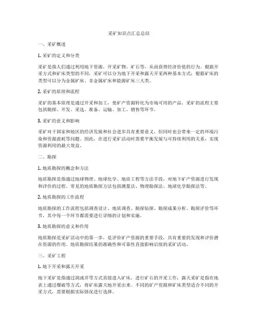采矿知识点汇总总结