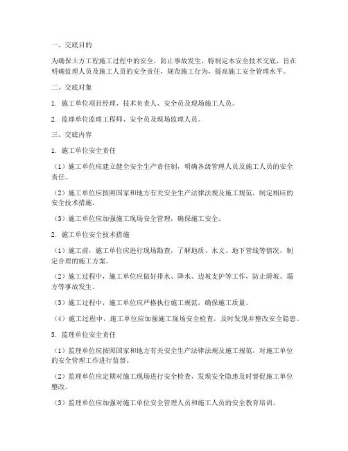土方工程监理安全技术交底模板
