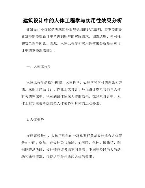 建筑设计中的人体工程学与实用性效果分析