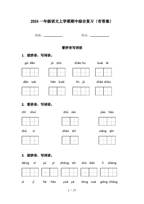 2024一年级语文上学期期中综合复习〔有答案〕