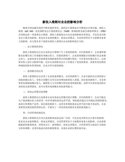 新收入准则对企业的影响分析