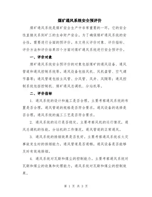 煤矿通风系统安全预评价