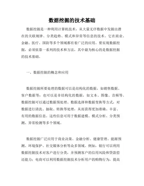 数据挖掘的技术基础