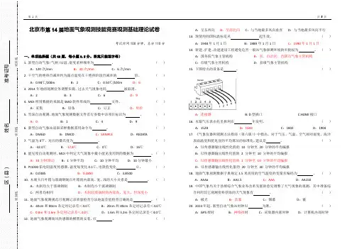 2014北京市地面气象观测技能竞赛-气象观测基础理论