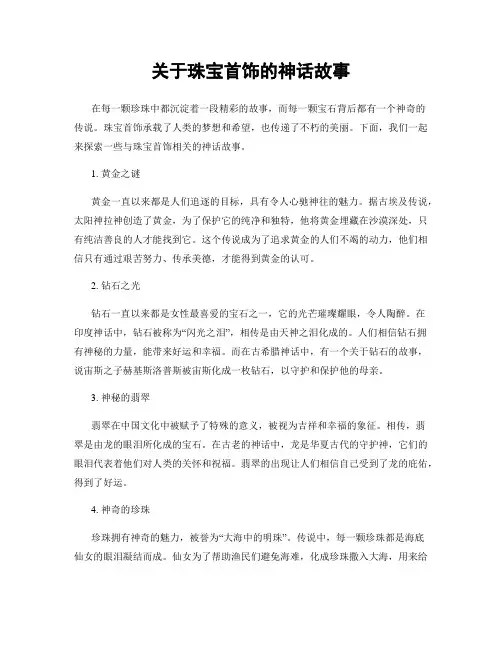 关于珠宝首饰的神话故事