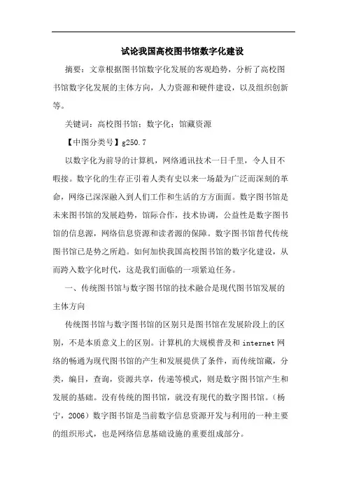 我国高校图书馆数字化建设论文