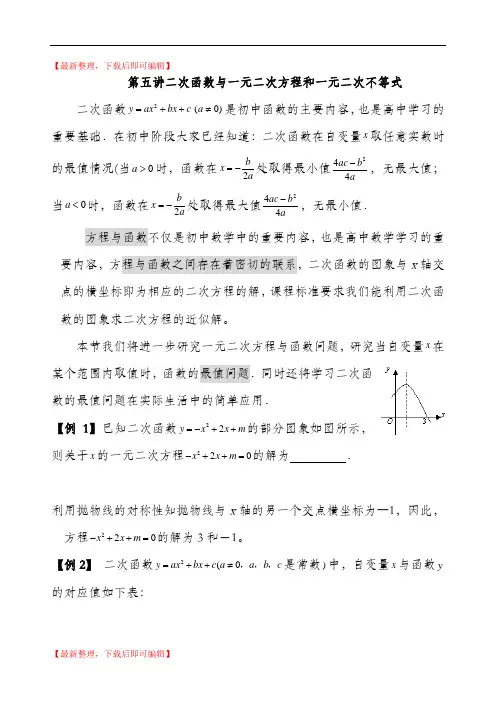 衔接5：二次函数与一元二次方程和一元二次不等式(精编文档).doc