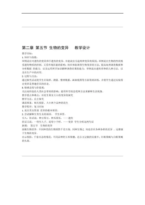 生物人教版八年级下册教学设计生物的变异