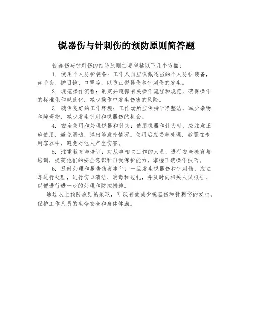 锐器伤与针刺伤的预防原则简答题