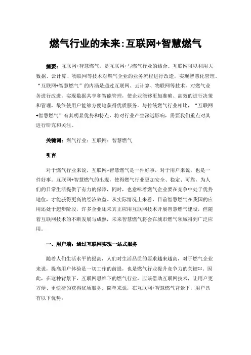 燃气行业的未来:互联网+智慧燃气