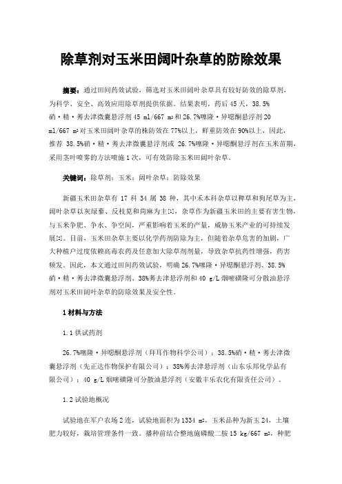 除草剂对玉米田阔叶杂草的防除效果