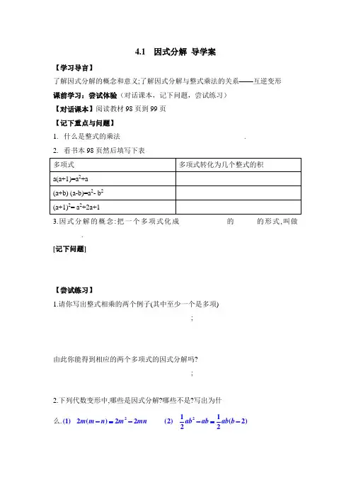浙教版数学七年级下册 4.1《因式分解》导学案