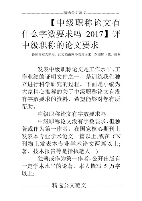【中级职称论文有什么字数要求吗2017】评中级职称的论文要求