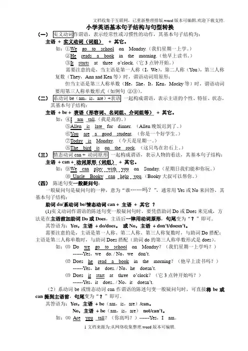 小学英语基本句子结构与句型转换