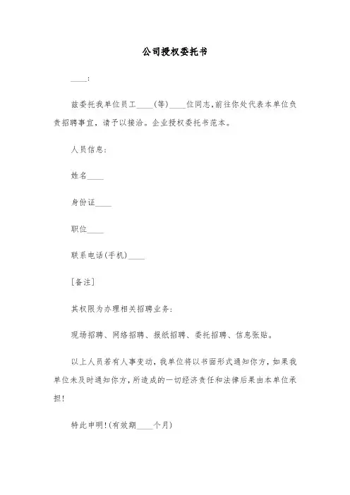 公司授权委托书（三篇）
