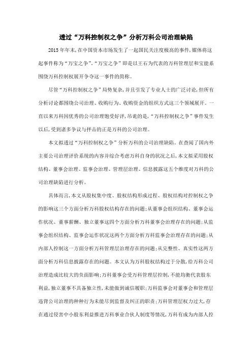 透过“万科控制权之争”分析万科公司治理缺陷