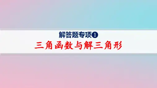 新高考新教材数学二轮复习六大核心专题1三角函数与解三角形解答题专项1三角函数与解三角形pptx课件