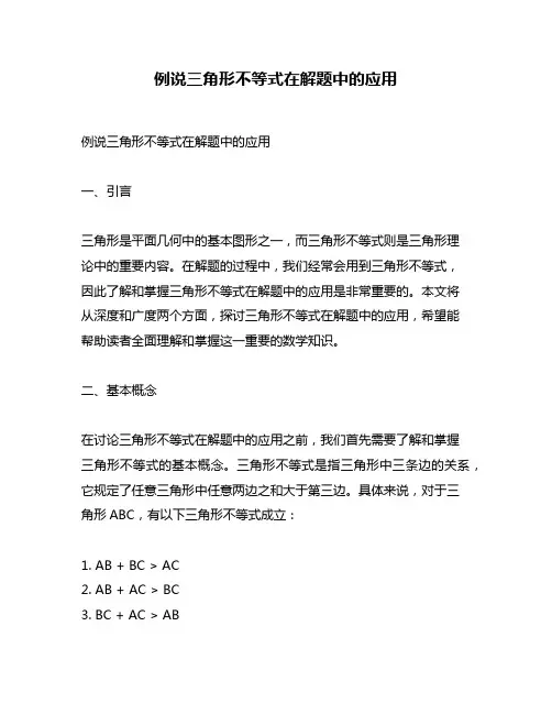 例说三角形不等式在解题中的应用