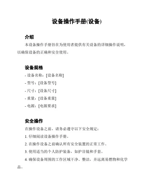设备操作手册(设备)