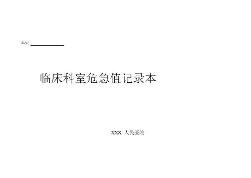科室危急值登记表