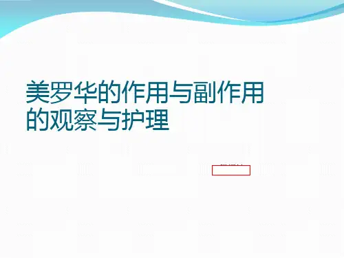 美罗华的作用与副