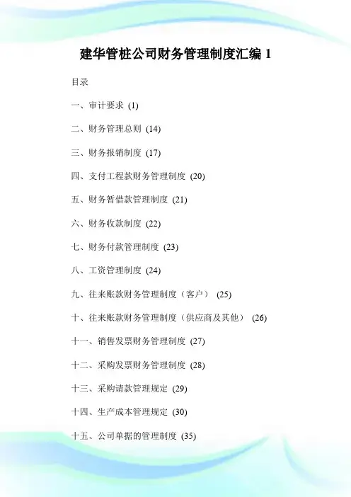 建华管桩公司财务管理制度汇编完整篇.doc